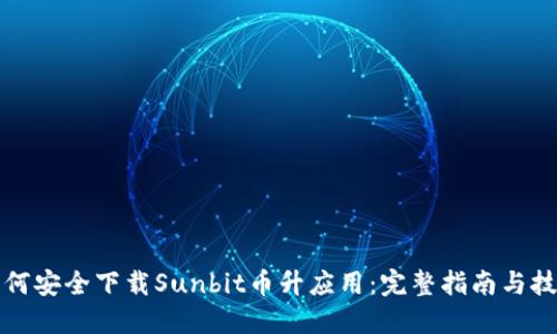 如何安全下载Sunbit币升应用：完整指南与技巧