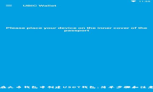 如何在火币钱包中创建USDT钱包：简单步骤和注意事项