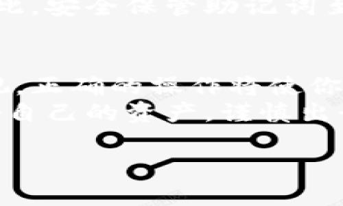 tiaoti如何找到你的钱包地址：新手指南与技巧/tiaoti  
钱包地址,加密货币,数字钱包,区块链/guanjianci  

引言  
在加密货币的世界里，钱包地址如同一个人的住址，只有通过它，用户才能接收和发送数字货币。然而，对于新手来说，找到自己的钱包地址并不是一件容易的事情。加密货币钱包的种类繁多，各具特色，本文将为你详细介绍如何找到钱包地址，并提供一些实用的技巧与建议。  

什么是钱包地址？  
钱包地址是一个独特的字符串，通常由字母和数字组成，用于在区块链网络上标识用户的账户。可以把它想象成一种数字身份的象征。在区块链中，钱包地址用于接收、存储和发送加密货币，确保在这个去中心化的网络中，资产能够安全地转移。  

如何找到自己的钱包地址  
找到钱包地址的方法因不同类型的钱包而异。以下是几种常见的钱包类型及其找到地址的方法：  

h41. 热钱包（在线钱包）/h4  
热钱包通常是在线提供的服务，大多数交易所也会提供热钱包功能。要找到你的钱包地址，按照以下步骤操作：  
ul  
  li登录你的交易所账户。/li  
  li在主页面找到“钱包”或“资产”部分。/li  
  li选择你要查看的钱包（如比特币、以太坊等）。/li  
  li点击“充值”或“接收”选项，你将看到对应的钱包地址。/li  
/ul  
在这里也要特别注意，确保你复制完整，避免因为遗漏字符而导致资金丢失。记住“细节决定成败”，在复制的时候要小心翼翼。  

h42. 冷钱包（硬件钱包）/h4  
硬件钱包由于其安全性受到广泛欢迎。要找到你的钱包地址，你需要进行以下步骤：  
ul  
  li连接你的硬件钱包到电脑或移动设备。/li  
  li打开相应的软件（如Ledger Live、Trezor Wallet等）。/li  
  li选择相关的资产类别，找到“接收”选项。/li  
  li显示的地址即为你的钱包地址。 /li  
/ul  
由于硬件钱包连接方式的特殊性，务必保证设备的安全，保护好自己的私钥和助记词。  

h43. 移动钱包/h4  
移动钱包是比较方便携带的选择，尤其适合日常交易。找到钱包地址通常很简单：  
ul  
  li打开你的移动钱包应用。/li  
  li在主界面选择“接收”或“充值”选项。/li  
  li系统会自动生成地址，点击复制即可。/li  
/ul  
选择可信赖的移动钱包，确保安全性和用户评价都满意，使用时更无后顾之忧。  

如何确保钱包地址的安全性  
在加密货币交易中，安全性是重中之重。以下是一些确保钱包地址安全的建议：  
ul  
  li定期更新你的钱包应用及相关软件，以防止安全漏洞。/li  
  li使用强密码，并启用双重验证，以增加账户的安全性。/li  
  li避免在公共 Wi-Fi 下进行交易，选定安全的网络连接。/li  
  li定期备份你的钱包，并安全存储助记词和私钥。/li  
/ul  
正如谚语所说，“保守秘密的人，往往才是真正的富有”。财产的保护需谨小慎微，才能持久长远。  

常见问题解答  
h4如何更换我的钱包地址？/h4  
通常情况下，钱包地址是固定的，但一些钱包允许生成新的地址。如果你希望更换地址，可以在钱包设置中找到相关选项，一般都会有“生成新地址”或“重新生成地址”的功能。记得在切换地址时，及时将新地址分享给需要转账的人。  

h4钱包地址丢失了怎么办？/h4  
如果你丢失了钱包地址但还拥有助记词或私钥，能通过这些信息重新恢复钱包。如果连助记词也丢失，则资金可能无法找回，因此，安全保管助记词至关重要。  

结语  
找到并安全地存储你的钱包地址，是每一个加密货币用户需要掌握的重要技能。随着区块链技术的发展，数字资产日益受到重视，正确的操作将使你的投资之路更加顺利。就像“行稳致远”，在这个充满机遇与挑战的领域，提升自身的知识储备才能在风云变幻中稳住脚步。  
希望本文对你有所帮助，增强你对钱包地址的理解，使你在加密货币的海洋中扬帆远航。记住，无论你走到哪里，务必记得守护好自己的资产，谨慎出行。慢慢来，未来可期。  

以上就是关于如何找到钱包地址的详细说明与讨论，希望对你的加密货币旅程有所助益！