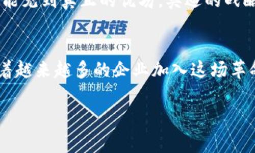   在虚拟货币世界中，奥迪如何驶入加密赛道？ / 
 guanjianci 虚拟币, 奥迪, 加密货币, 区块链 /guanjianci 

引言：数字时代的汽车革命
在这个信息技术飞速发展的时代，虚拟货币已不再是科幻小说中的概念。就像“一日之计在于晨”，这一新兴领域日渐崛起，深刻影响着各行各业。尤其是在汽车行业中，越来越多的汽车制造商开始尝试与区块链和虚拟货币搭配。这其中，以奥迪为代表的一些品牌，正在积极探索在加密世界中的可能性。

奥迪与虚拟货币：一场技术与创新的结合
奥迪，这个以高品质和技术创新著称的汽车品牌，自然不会错过这场全球性的数字化浪潮。从最初的互联网汽车到如今的新能源车，奥迪始终在前沿。如今，他们在虚拟货币领域的尝试就如同“一叶知秋”，意味着汽车行业正在走向一个全新的时代。

虚拟货币的优势：为何奥迪要进入这一领域
虚拟货币以其去中心化、透明和高安全性受到越来越多企业的青睐。奥迪的决策背后，有诸多原因：
ul
    listrong交易效率高：/strong使用虚拟货币进行交易，不仅速度快，而且成本低，无需经过传统银行的繁琐程序。/li
    listrong全球化市场：/strong随着电动车和智能汽车的普及，用户群体愈发国际化，而虚拟货币可以无国界地进行交易，极大地便利了跨国交易。/li
    listrong吸引年轻消费者：/strong根据市场研究，年轻一代对技术的接受度更高，他们更愿意使用虚拟货币和数字钱包，这无疑是吸引年轻消费者的好方法。/li
/ul

奥迪在加密世界中的探索
近年来，奥迪不仅在电动车技术上持续投入，更在考虑与虚拟货币的结合。比如，他们正在研究通过区块链技术进行智能合约。这种形式能够为用户提供更快捷、透明的服务，让消费者在购车时享受到更多便利。

具体实例：奥迪与区块链项目的合作
为了进一步探讨虚拟货币的应用，奥迪曾参与多个区块链项目。例如，与某知名区块链平台合作，开发基于区块链的智能汽修服务。这样，车主可以通过虚拟货币支付维修费用，确保整个维修过程的透明和安全。

虚拟货币与汽车行业的未来展望
许多行业专家预计，虚拟货币与汽车产业的结合将是未来的一大发展趋势。就如民间流传的一句谚语：“宁为鸡口，无为牛后”，在市场竞争日益激烈的今天，提前布局往往能赢得先机。奥迪的先行者角色，或许能为其他汽车厂家提供宝贵的经验。

文化背景：虚拟币与驾驶的本土化融合
在我们所处的文化语境中，“路遥知马力，日久见人心”这句话是我们常挂在嘴边的。它强调了在漫长的道路上，只有经过时间的考验，才能见到真正的优劣。奥迪的战略布局，也是希望通过时间的积累，真正把握住虚拟货币的机遇。

总结：科技创新与传统行业的协同发展
虚拟货币的发展为汽车行业带来了前所未有的机遇，而奥迪作为一家致力于科技创新的品牌，正积极探索在这一领域的应用。未来，随着越来越多的企业加入这场革命，虚拟货币与汽车行业的结合将更加紧密，我们每个人都将见证这一伟大的变革。

最后，也许正如那句传统谚语“千里之行，始于足下”，奥迪的每一步尝试都将为行业的未来铺就更加光明的道路。