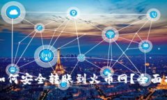 比特币钱包如何安全转账