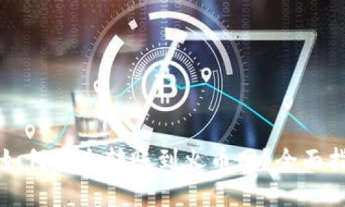 比特币钱包如何安全转账到火币网？全面指南与你分享