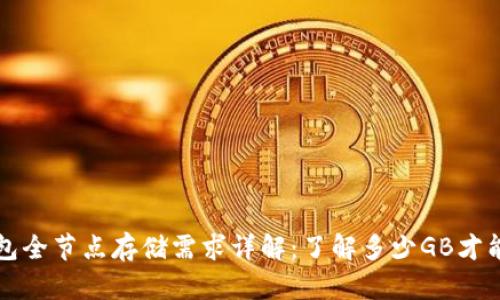 比特币钱包全节点存储需求详解：了解多少GB才能顺畅运作