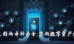 比特派钱包支持的币种大