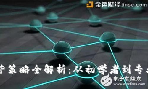 区块链数字钱包运营策略全解析：从初学者到专业运营者的必备指南