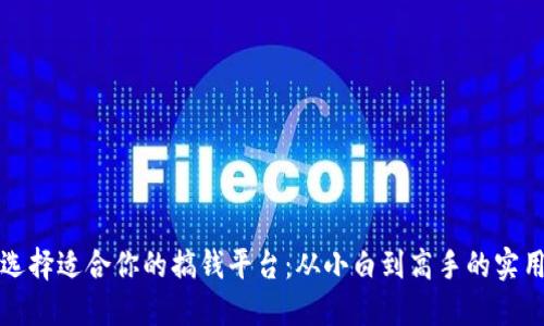 如何选择适合你的搞钱平台：从小白到高手的实用指南