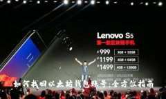 如何找回以太坊钱包账号