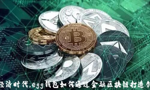 
在数字经济时代，egg钱包如何通过金融区块链打造创新团队