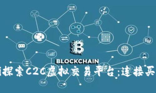 biao ti/biao ti探索C2C虚拟交易平台：连接买卖双方的新世界