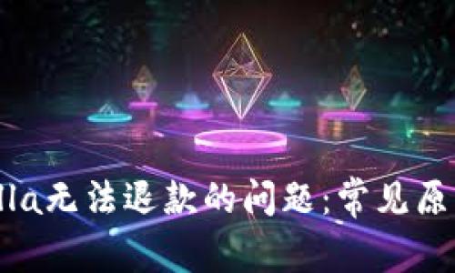 如何解决Xsolla无法退款的问题：常见原因与解决方案