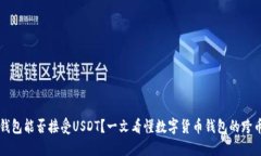 比特币钱包能否接受USDT？