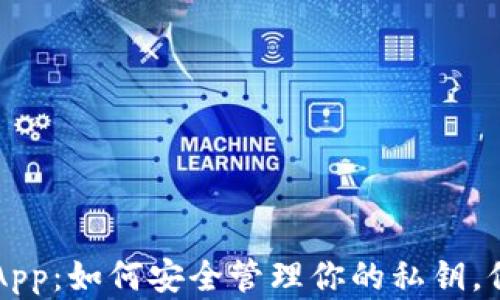 
区块链钱包App：如何安全管理你的私钥，保护数字资产