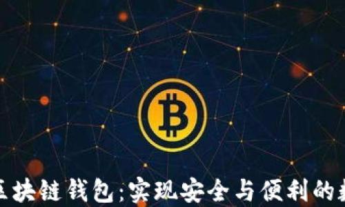 
在成都开发区块链钱包：实现安全与便利的数字资产管理
