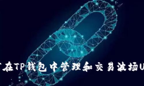 如何在TP钱包中管理和交易波场USDT