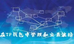 如何在TP钱包中管理和交易