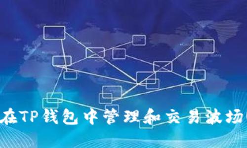 如何在TP钱包中管理和交易波场USDT