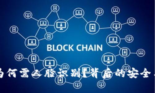 交友软件为何需人脸识别？背后的安全与信任之道