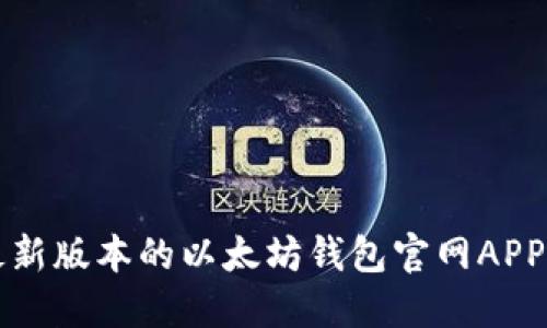 如何下载最新版本的以太坊钱包官网APP并安全使用