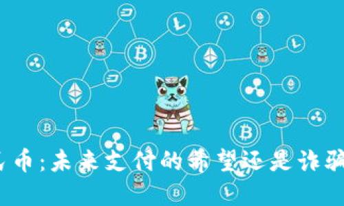 数字人民币：未来支付的希望还是诈骗的陷阱？