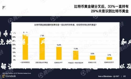   如何通过比特币钱包，准确了解100美元的价值波动与投资机会 / 
 guanjianci 比特币钱包, 比特币, 价值波动, 投资机会 /guanjianci 

比特币钱包与美元的关系
当你打开比特币钱包，看到账户显示出100美元的价值，这不仅是一串数字，而是一个动态市场的缩影。比特币作为一种数字货币，其价值波动常常让投资者感到既兴奋又紧张。无论是暴涨还是暴跌，这些变化都与市场的供需关系密切相关。

如何解读比特币的价值波动
在市场中，比特币的价值总是起伏不定。一日之计在于晨，你必须时刻关注市场动向，才能获得最佳的投资回报。每天都有大量的数据和消息影响着比特币的价格，在这样的环境中，了解基本的市场分析技巧显得尤为重要。
比如，市场的情绪、技术分析、交易量和政策变化都会对比特币的价格产生直接影响。因此，理解这些因素的变化，有助于投资者在合适的时机做出明智的决策。

比特币钱包的使用技巧
既然你已经拥有了比特币钱包，掌握如何有效使用它就显得尤为重要。在这里，给你几个小窍门：
ul
    listrong安全性第一：/strong确保钱包的安全性，使用强密码，考虑启用双重认证，防止黑客入侵。/li
    listrong分散投资：/strong不要把所有鸡蛋放在一个篮子里，可以考虑分散投资多种加密货币，以降低风险。/li
    listrong定期检查：/strong定期查看你的钱包，关注市场动态，设定合理的买卖策略。/li
    listrong学习知识：/strong通过书籍、视频、线上课程等多种途径学习加密货币相关知识，让自己在这个领域更加游刃有余。/li
/ul

比特币的市场机会
比特币作为最早的加密货币，近年来不断吸引着投资者的目光。其独特的去中心化特性和有限的供应量，使得比特币被视为一种防止通货膨胀的资产。随着越来越多的人认识到比特币的潜力，市场机会也在不断加大。
例如，在疫情期间，许多人开始关注比特币作为一种储值手段。根据数据分析，持有比特币的投资者在过去几年中收获了令人瞩目的回报。而这种趋势在未来可能还将继续。因此，抓住这样的机会，可能会带来丰厚的回报。

如何有效投资比特币
在投资比特币时，制定一个详细的投资计划是非常必要的。你可以追随一些成功投资者的例子，了解他们的操作方式和投资策略。
例如，利用定投策略，在市场低迷时持续买入，逐步积累比特币，这样可以降低买入的平均成本，减少市场波动带来的影响。而当市场上涨时，及时获利了结，不失为明智之举。

比特币市场的未来趋势
每一个行业都如同流水，时时刻刻都在变化。比特币市场的未来，也被许多人看作是一片蓝海。从去中心化金融（DeFi）到非同质化代币（NFT），比特币的应用场景正在不断扩展。
正如“水能载舟，亦能覆舟”，在追求利润的同时，投资者也需要清醒地认识到风险。这种高波动性的资产，尽管它有着光明的未来，但同时也不可避免地伴随着高风险。因此，对市场的敏感度和风险管理能力将决定你在这个领域的成功与否。

总结
在比特币钱包中看到100美元的价值，既是对你投资决策的体现，也是对于整个市场动态变化的反映。在这个充满机遇与挑战的市场中，了解如何解读比特币的波动、掌握使用钱包的技巧以及有效投资的方法，将极大提升你的投资成功率。正如古人云：“三人行必有我师”，不断学习和适应变化，才会在这个短期波动大的市场中稳步前行。