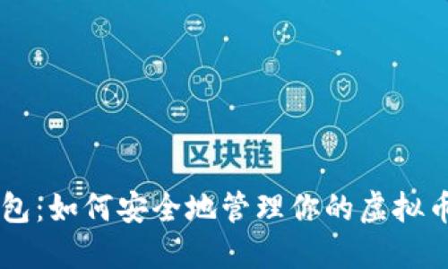 OK钱包：如何安全地管理你的虚拟币资产