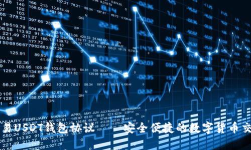 线下交易USDT钱包协议——安全便捷的数字货币交易方式