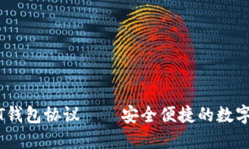 线下交易USDT钱包协议——安全便捷的数字货币交易方式