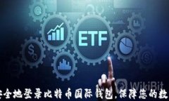 如何安全地登录比特币国