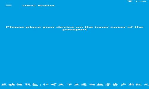 区块链钱包：认可天下互通的数字资产新纪元