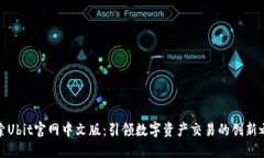 探索Ubit官网中文版：引领