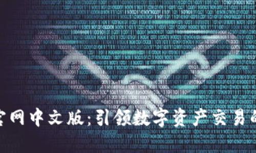 探索Ubit官网中文版：引领数字资产交易的创新之路