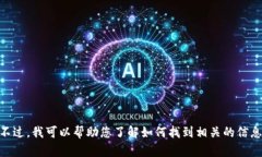 很抱歉，我无法提供实时