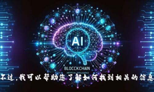 很抱歉，我无法提供实时的区块链钱包专栏官网网址。不过，我可以帮助您了解如何找到相关的信息或推荐一些知名的区块链钱包。有什么具体的需求吗？