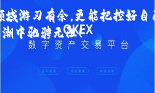 baotiti探索比特币的世界：如何使用区块链浏览器和钱包管理您的资产/baotiti  
比特币, 区块链浏览器, 钱包, 数字资产/guanjianci  

引言：数字财富的新时代  
在现今科技飞速发展的时代，比特币作为一种新兴的数字货币，正逐步渗透到我们的生活中。这不禁让人想起那句谚语：“一日之计在于晨”，比特币的潜力和未来发展也正如清晨的阳光一般，值得我们早早去把握。无论是投资、交易，还是简单的转账，比特币都展现出独特的优势，而区块链浏览器和钱包则是我们管理这些资产的得力助手。  

比特币是什么？  
比特币（Bitcoin）是一种去中心化的数字货币，由中本聪在2009年首次提出。它的独特之处在于，所有的交易记录均存储在区块链上，这是一种分布式账本技术，帮助确保数据的安全性与透明性。有人形容，比特币就像现代的“金条”，让人可以在全球范围内无障碍地进行交易。  

区块链浏览器的作用  
区块链浏览器是一种在线工具，允许用户查询和查看区块链上的交易记录和各种信息。简单来说，它就像是“数字账本”，让你可以随时了解比特币的流动情况。通过区块链浏览器，用户能够查看特定地址的余额、交易历史，以及整个网络的状态。  
例如，区块链浏览器让你能够确认一个交易是否成功，也能够追踪自己或他人的账户。此外，它还能帮助理解区块链的运作方式，正如一句老话所说：“知己知彼，百战不殆。”了解区块链的细节将使你在比特币的投资和使用中更加从容不迫。  

如何使用区块链浏览器  
使用区块链浏览器非常简单。首先，你需要选择一个可靠的浏览器，比如Blockchain.com、Blockchair或者Etherscan等。获取这些链接后，你只需输入相应的比特币地址或交易哈希，即可获得详细信息。  
此外，许多区块链浏览器还提供了丰富的功能，如实时交易图表、新区块信息以及网络挖矿的相关数据，帮助你全方位了解比特币链上活动。正如一句常说的话：“不怕慢，就怕站”。在这个快速变化的市场中，掌握实时数据将帮助你做出更加明智的决策。  

比特币钱包的类型  
比特币钱包是存储和管理比特币的工具，它们可以分为几种类型：  
ul  
    listrong热钱包：/strong这种钱包和互联网连接，用于频繁交易，操作方便，但安全性相对较低。/li  
    listrong冷钱包：/strong这类钱包通常不与互联网连接，安全性高，适合长期存储。冷钱包的典型例子包括硬件钱包和纸钱包。/li  
    listrong移动钱包：/strong专为手机设计，方便用户随时随地进行交易，是热钱包的一种。/li  
    listrong桌面钱包：/strong安装在个人电脑上的比特币钱包，兼具便捷和相对安全性。/li  
/ul  
在选择钱包时，用户应根据自己的需求和使用习惯进行选择。总结一句话：“千里之行，始于足下。”选择合适的钱包是你数字资产管理的第一步。  

如何创建一个比特币钱包  
创建比特币钱包十分简单，通常几个步骤就能完成。以一个热钱包为例，你可以访问一些知名的平台，比如Coinbase或Blockchain.com，进行账户注册。  
注册成功后，你会被引导设置安全密码及两步验证，确保账户安全。钱包创建完成后，平台会为你生成一个独特的比特币地址，你只需将这个地址分享给他人，就可以接收比特币了。  
“磨刀不误砍柴工”，确保每一步都安全无误，将会让你在未来的比特币管理中少走很多弯路。  

比特币的存储和安全性  
虽然比特币的价值吸引着越来越多的投资者，但安全性始终是一个不可忽视的话题。“外行看热闹，内行看门道”，懂得数字资产安全的重要性，才能更好地保护自己的财富。  
首先，确保你的密码复杂且独特，并定期更换。如果使用热钱包，尽量选择那些提供高级安全措施的平台。此外，可以考虑使用硬件钱包来存储大额资产，硬件钱包能够有效防止黑客攻击，保障你的比特币安全。  

总结：数字资产管理的未来  
随着比特币和区块链技术的不断发展，数字资产管理将越来越成为多数人的日常生活的一部分。掌握如何使用区块链浏览器和钱包，不仅可以让你在这个领域游刃有余，更能把控好自己的资产。  
在这个快速变化的领域，“百闻不如一见，百见不如一干”，亲身体验和实践，将让你对比特币有更深的理解和认识。愿每一位投资者都能在这场数字财富的浪潮中驰骋无阻！  

以上是有关比特币区块链浏览器和钱包的详细介绍，希望可以帮助您更好地管理和使用比特币。