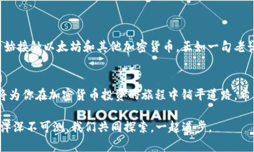 biao_ti/biao_ti以太坊钱包软件下载指南：让你的数字资产保驾护航/biao_ti

以太坊钱包下载,数字资产管理,比特币,区块链/guanjianci

引言
在数字货币蓬勃发展的今天，以太坊作为全球第二大加密货币，其钱包的下载与使用已成为许多投资者关注的焦点。钱包不仅是存储数字资产的工具，更是管理和交易的关键。正如古人所说，“一日之计在于晨”，在开始投资之前，选择一个安全可靠的钱包尤为重要。

什么是以太坊钱包？
以太坊钱包是用于存储以太币（ETH）和其他基于以太坊的代币（如ERC-20代币）的软件或硬件。它们可以分为热钱包和冷钱包两种类型。热钱包通常是在线钱包，方便快捷，但相对安全性较低；而冷钱包则是离线存储，安全性更高，但使用起来相对不便。

以太坊钱包的种类
以太坊钱包种类众多，用户可以根据自己的需求选择合适的钱包。以下是几种常见的以太坊钱包类型：
ul
  listrong桌面钱包：/strong例如Mist和Geth，适合常用电脑存储。/li
  listrong移动钱包：/strong如Trust Wallet和MetaMask，便于随时随地进行交易。/li
  listrong在线钱包：/strongCoinbase和Binance等交易所提供的钱包，方便快捷，但需注意安全性。/li
  listrong硬件钱包：/strongTrezor和Ledger，适合大额投资者，安全性高。/li
/ul

以太坊钱包下载安装步骤
下载以太坊钱包的过程其实非常简单。以下是一般的步骤，适合初学者参考：
ol
  listrong选择钱包：/strong根据自己的需求选择合适的钱包类型。例如，如果你是新手，建议从移动钱包开始。/li
  listrong访问官网：/strong在可信网站上下载钱包软件。一定要确保下载链接安全，避免下载假冒软件。/li
  listrong下载安装：/strong根据系统提示进行软件安装。/li
  listrong创建账户：/strong打开钱包，按照提示创建新账户并设置强密码。/li
  listrong备份恢复短语：/strong大多数钱包会提供一串恢复短语，务必妥善保管，这是你资产的“钥匙”。/li
/ol

以太坊钱包的安全性如何保障
安全性是以太坊钱包中的重要考虑因素。这里有几条建议，以保护你的数字资产：
ul
  li定期更新软件，确保使用的是最新版本。/li
  li使用双重认证，增加账号安全性。/li
  li保管好恢复短语，不要分享给他人。/li
  li避免在公共Wi-Fi下进行交易。/li
/ul

地方文化与以太坊钱包
在当今互联网快速发展的时代，数字资产的普及使得各地的投资文化也在悄然变革。在中国，越来越多的年轻人开始接触以太坊和其他加密货币。正如一句老话所言，“风口上的猪也能飞”，这是一个充满机遇的时代。然而，在投资的过程中，依然需要保持理性，熟悉市场动态。

结论
综上所述，以太坊钱包不仅是存储数字资产的工具，更是一个进入区块链世界的桥梁。合理选择和安全使用钱包，将为你在加密货币投资的旅程中铺平道路。希望本文能为你提供有价值的信息，助你在数字资产的海洋里乘风破浪。

如有任何关于以太坊钱包或数字货币的问题，欢迎随时询问！就像那句古话说的，“百尺竿头，更进一步”，知识的海洋深不可测，我们共同探索，一起进步。