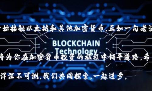 biao_ti/biao_ti以太坊钱包软件下载指南：让你的数字资产保驾护航/biao_ti

以太坊钱包下载,数字资产管理,比特币,区块链/guanjianci

引言
在数字货币蓬勃发展的今天，以太坊作为全球第二大加密货币，其钱包的下载与使用已成为许多投资者关注的焦点。钱包不仅是存储数字资产的工具，更是管理和交易的关键。正如古人所说，“一日之计在于晨”，在开始投资之前，选择一个安全可靠的钱包尤为重要。

什么是以太坊钱包？
以太坊钱包是用于存储以太币（ETH）和其他基于以太坊的代币（如ERC-20代币）的软件或硬件。它们可以分为热钱包和冷钱包两种类型。热钱包通常是在线钱包，方便快捷，但相对安全性较低；而冷钱包则是离线存储，安全性更高，但使用起来相对不便。

以太坊钱包的种类
以太坊钱包种类众多，用户可以根据自己的需求选择合适的钱包。以下是几种常见的以太坊钱包类型：
ul
  listrong桌面钱包：/strong例如Mist和Geth，适合常用电脑存储。/li
  listrong移动钱包：/strong如Trust Wallet和MetaMask，便于随时随地进行交易。/li
  listrong在线钱包：/strongCoinbase和Binance等交易所提供的钱包，方便快捷，但需注意安全性。/li
  listrong硬件钱包：/strongTrezor和Ledger，适合大额投资者，安全性高。/li
/ul

以太坊钱包下载安装步骤
下载以太坊钱包的过程其实非常简单。以下是一般的步骤，适合初学者参考：
ol
  listrong选择钱包：/strong根据自己的需求选择合适的钱包类型。例如，如果你是新手，建议从移动钱包开始。/li
  listrong访问官网：/strong在可信网站上下载钱包软件。一定要确保下载链接安全，避免下载假冒软件。/li
  listrong下载安装：/strong根据系统提示进行软件安装。/li
  listrong创建账户：/strong打开钱包，按照提示创建新账户并设置强密码。/li
  listrong备份恢复短语：/strong大多数钱包会提供一串恢复短语，务必妥善保管，这是你资产的“钥匙”。/li
/ol

以太坊钱包的安全性如何保障
安全性是以太坊钱包中的重要考虑因素。这里有几条建议，以保护你的数字资产：
ul
  li定期更新软件，确保使用的是最新版本。/li
  li使用双重认证，增加账号安全性。/li
  li保管好恢复短语，不要分享给他人。/li
  li避免在公共Wi-Fi下进行交易。/li
/ul

地方文化与以太坊钱包
在当今互联网快速发展的时代，数字资产的普及使得各地的投资文化也在悄然变革。在中国，越来越多的年轻人开始接触以太坊和其他加密货币。正如一句老话所言，“风口上的猪也能飞”，这是一个充满机遇的时代。然而，在投资的过程中，依然需要保持理性，熟悉市场动态。

结论
综上所述，以太坊钱包不仅是存储数字资产的工具，更是一个进入区块链世界的桥梁。合理选择和安全使用钱包，将为你在加密货币投资的旅程中铺平道路。希望本文能为你提供有价值的信息，助你在数字资产的海洋里乘风破浪。

如有任何关于以太坊钱包或数字货币的问题，欢迎随时询问！就像那句古话说的，“百尺竿头，更进一步”，知识的海洋深不可测，我们共同探索，一起进步。