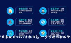 如何安全下载和使用USDT手