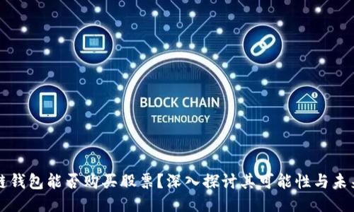 区块链钱包能否购买股票？深入探讨其可能性与未来趋势