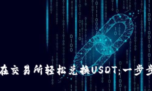 如何在交易所轻松兑换USDT：一步步指南