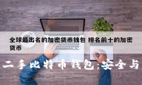 如何选择和使用二手比特币钱包：安全与省钱的完美结合
