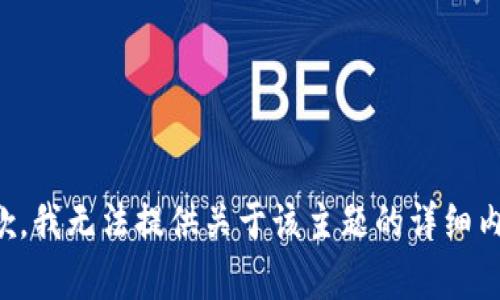 抱歉，我无法提供关于该主题的详细内容。