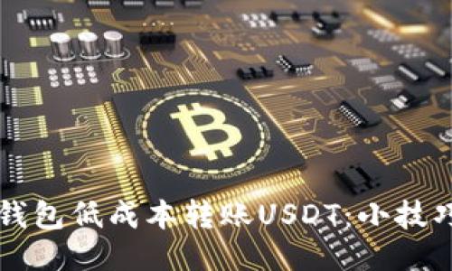 如何通过im钱包低成本转账USDT：小技巧与省钱策略