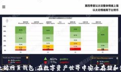 探索以太坊网页钱包：在