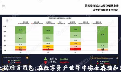 
探索以太坊网页钱包：在数字资产世界中安全存储和便捷管理