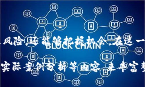   USDT：稳定币中的佼佼者及其市场影响力 / 

 guanjianci USDT, 稳定币, 数字货币, 区块链 /guanjianci 

什么是USDT？

USDT，全称为Tether，是一种基于区块链技术的稳定币。稳定币是指与法定货币或其他资产挂钩，旨在减少价格波动的数字货币。USDT的价值通常与美元1:1挂钩，因此它被广泛认为是一种“数字美元”。这种设计使得USDT在投资人和交易者中尤为受欢迎，因为它能够在不需要转换为法币的情况下，在加密货币市场中实现价值的存储和转移。

USDT的历史背景

USDT在2014年首次推出，旨在解决加密货币市场中价格波动性大的问题。与比特币或以太坊等传统数字货币不同，USDT的价值与美元紧密联系，这使其成为投资者在市场波动期间的一种避险工具。“一日之计在于晨”，我们常常提醒自己投资需谨慎，因此稳定币的出现无疑为寻求安全的投资者提供了一种新的选择。

USDT的工作原理

USDT是通过区块链技术发行的，每个USDT代币都有对应的美元储备作为支撑。简而言之，当用户将美元存入Tether平台时，他们就可以获得相应数量的USDT。反之，当用户需要美元时，他们可以用USDT进行兑换。这个过程使USDT的价值得以稳定，有效地减少了价格波动带来的风险。

USDT在数字货币中的重要性

随着数字货币市场的发展，USDT逐渐成为最常用的交易对之一。许多交易所都提供USDT的交易对，并且在各种加密货币的交易中，USDT都是重要的中介。这一现象不仅缩短了数字货币交易的时间，还降低了交易成本。可以说，USDT已经成为数字货币生态系统中不可或缺的一部分。

USDT与其他稳定币的比较

市场上存在许多其他类型的稳定币，例如USDC、DAI和BUSD等。但USDT的市场份额仍然遥遥领先。一个原因是其早期进入市场，加之Tether公司在透明度和信任度方面不断改进，吸引了众多用户的青睐。此外，USDT的流动性非常高，投资者在进行交易时可以更加方便。

使用USDT的优势

1. **快速交易**：USDT作为一种数字资产，可以在区块链上迅速完成交易，节省了传统银行转账的时间。
2. **费用低廉**：在进行跨境转账时，使用USDT的手续费相比于传统银行转账要低得多。
3. **避险工具**：在加密市场剧烈波动时，投资者可以将资产兑换为USDT以规避损失，巧妙利用这一“稳定”的特性。“不怕慢，就怕站”，在这样的市场上，利用USDT便可以灵活应对价格波动。

USDT的风险与挑战

尽管USDT在市场上表现出色，但也并非没有风险。一些学者和投资者对Tether公司的透明性提出了质疑，担心其美元储备不足，以支持市场上流通的USDT。此外，由于USDT的广泛使用，监管机构对其也逐渐加大了监管力度，这可能会影响其未来的发展。

如何安全地使用USDT

在使用USDT时，投资者需要注意一些安全事项：
1. **选择可靠的平台**：选用知名的交易所进行USDT交易，确保安全性和可靠性。
2. **保护私钥**：切勿轻易分享您的钱包私钥，以避免被盗。
3. **定期检查账户**：保持对账户的监控，及时发现异常活动。

结语

总的来说，USDT作为一种由美元支持的稳定币，凭借其便利性和高流动性，已经在数字货币市场中占据了重要地位。面对不断变化的市场环境，灵活运用USDT，投资者不仅可以规避风险，还能够把握机会。在这一过程中，我们也应当时刻保持警惕，选择合适的策略来应对市场的挑战。“江山易改，本性难移”，投资者的心态和习惯也需要因时而变，才能在这个瞬息万变的市场中立于不败之地。

这篇文章大约3500字的内容只是一个简要概要，如果您需要更详细的关于USDT及其在市场上的影响、使用案例、监管动态的讨论，可以进一步延展上述各个部分，增加数据统计和实际案例分析等内容，来丰富整体的讨论深度和广度。对于特定文化或地域的习惯用语、俚语或谚语的使用，可以在合适的上下文解释文化差异，增加文章的情感共鸣和地域特色。