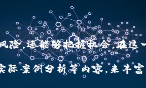   USDT：稳定币中的佼佼者及其市场影响力 / 

 guanjianci USDT, 稳定币, 数字货币, 区块链 /guanjianci 

什么是USDT？

USDT，全称为Tether，是一种基于区块链技术的稳定币。稳定币是指与法定货币或其他资产挂钩，旨在减少价格波动的数字货币。USDT的价值通常与美元1:1挂钩，因此它被广泛认为是一种“数字美元”。这种设计使得USDT在投资人和交易者中尤为受欢迎，因为它能够在不需要转换为法币的情况下，在加密货币市场中实现价值的存储和转移。

USDT的历史背景

USDT在2014年首次推出，旨在解决加密货币市场中价格波动性大的问题。与比特币或以太坊等传统数字货币不同，USDT的价值与美元紧密联系，这使其成为投资者在市场波动期间的一种避险工具。“一日之计在于晨”，我们常常提醒自己投资需谨慎，因此稳定币的出现无疑为寻求安全的投资者提供了一种新的选择。

USDT的工作原理

USDT是通过区块链技术发行的，每个USDT代币都有对应的美元储备作为支撑。简而言之，当用户将美元存入Tether平台时，他们就可以获得相应数量的USDT。反之，当用户需要美元时，他们可以用USDT进行兑换。这个过程使USDT的价值得以稳定，有效地减少了价格波动带来的风险。

USDT在数字货币中的重要性

随着数字货币市场的发展，USDT逐渐成为最常用的交易对之一。许多交易所都提供USDT的交易对，并且在各种加密货币的交易中，USDT都是重要的中介。这一现象不仅缩短了数字货币交易的时间，还降低了交易成本。可以说，USDT已经成为数字货币生态系统中不可或缺的一部分。

USDT与其他稳定币的比较

市场上存在许多其他类型的稳定币，例如USDC、DAI和BUSD等。但USDT的市场份额仍然遥遥领先。一个原因是其早期进入市场，加之Tether公司在透明度和信任度方面不断改进，吸引了众多用户的青睐。此外，USDT的流动性非常高，投资者在进行交易时可以更加方便。

使用USDT的优势

1. **快速交易**：USDT作为一种数字资产，可以在区块链上迅速完成交易，节省了传统银行转账的时间。
2. **费用低廉**：在进行跨境转账时，使用USDT的手续费相比于传统银行转账要低得多。
3. **避险工具**：在加密市场剧烈波动时，投资者可以将资产兑换为USDT以规避损失，巧妙利用这一“稳定”的特性。“不怕慢，就怕站”，在这样的市场上，利用USDT便可以灵活应对价格波动。

USDT的风险与挑战

尽管USDT在市场上表现出色，但也并非没有风险。一些学者和投资者对Tether公司的透明性提出了质疑，担心其美元储备不足，以支持市场上流通的USDT。此外，由于USDT的广泛使用，监管机构对其也逐渐加大了监管力度，这可能会影响其未来的发展。

如何安全地使用USDT

在使用USDT时，投资者需要注意一些安全事项：
1. **选择可靠的平台**：选用知名的交易所进行USDT交易，确保安全性和可靠性。
2. **保护私钥**：切勿轻易分享您的钱包私钥，以避免被盗。
3. **定期检查账户**：保持对账户的监控，及时发现异常活动。

结语

总的来说，USDT作为一种由美元支持的稳定币，凭借其便利性和高流动性，已经在数字货币市场中占据了重要地位。面对不断变化的市场环境，灵活运用USDT，投资者不仅可以规避风险，还能够把握机会。在这一过程中，我们也应当时刻保持警惕，选择合适的策略来应对市场的挑战。“江山易改，本性难移”，投资者的心态和习惯也需要因时而变，才能在这个瞬息万变的市场中立于不败之地。

这篇文章大约3500字的内容只是一个简要概要，如果您需要更详细的关于USDT及其在市场上的影响、使用案例、监管动态的讨论，可以进一步延展上述各个部分，增加数据统计和实际案例分析等内容，来丰富整体的讨论深度和广度。对于特定文化或地域的习惯用语、俚语或谚语的使用，可以在合适的上下文解释文化差异，增加文章的情感共鸣和地域特色。