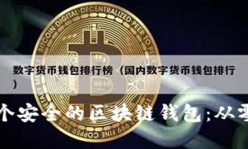 如何建立一个安全的区块链钱包：从零开始的指南