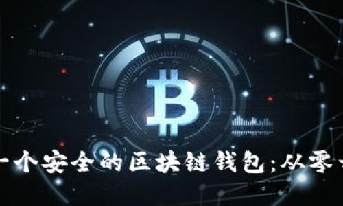 如何建立一个安全的区块链钱包：从零开始的指南