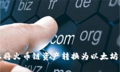 在TP钱包上将火币链资产转