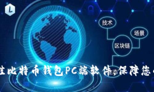 biasoti选择最佳比特币钱包PC端软件，保障您的数字资产安全